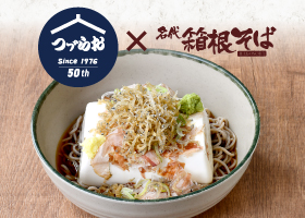  そば処 つゞらお×箱根そば コラボメニュー発売！ 